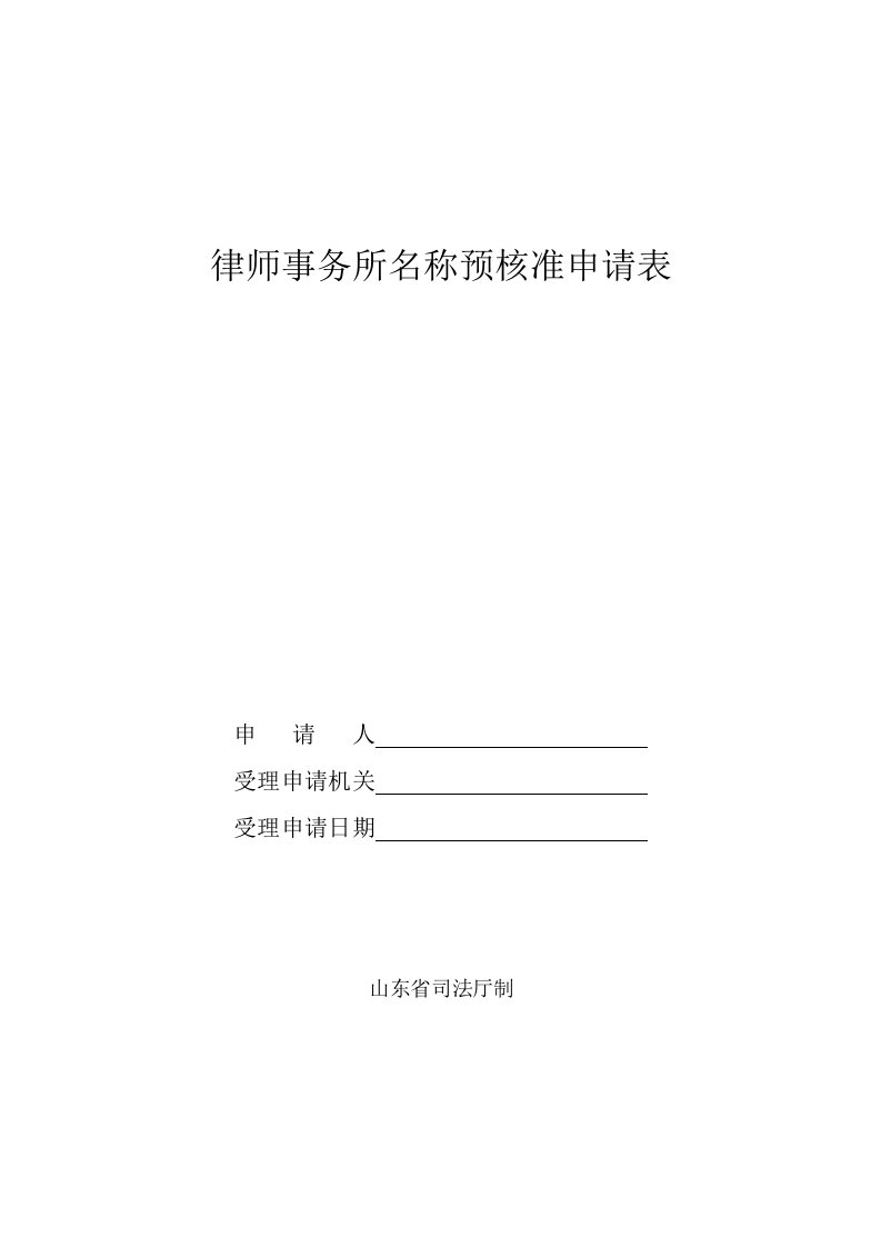 律师事务所名称预核准申请表