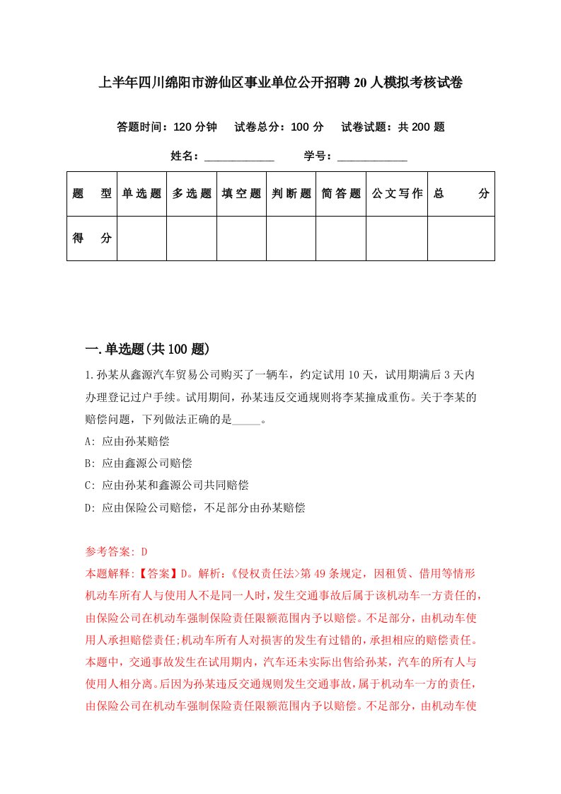 上半年四川绵阳市游仙区事业单位公开招聘20人模拟考核试卷8