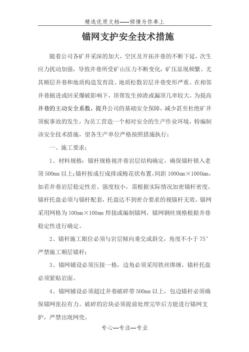 锚网支护安全技术措施(共3页)