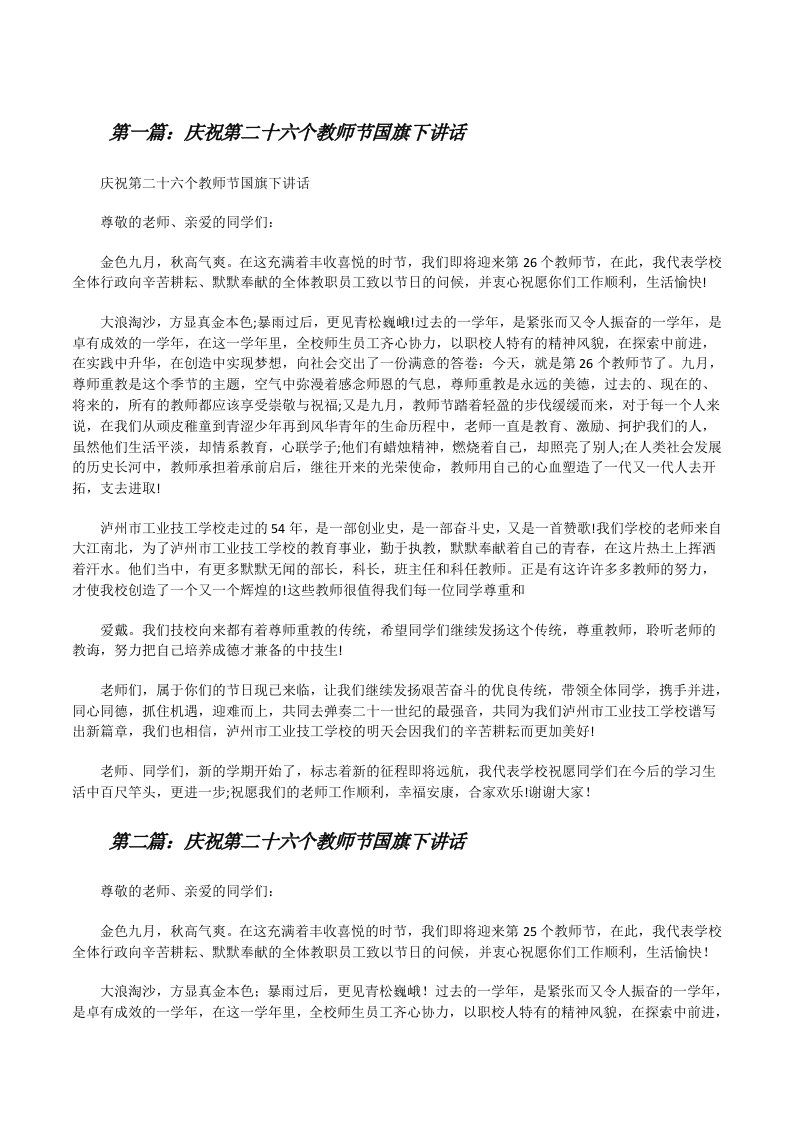 庆祝第二十六个教师节国旗下讲话（精选5篇）[修改版]