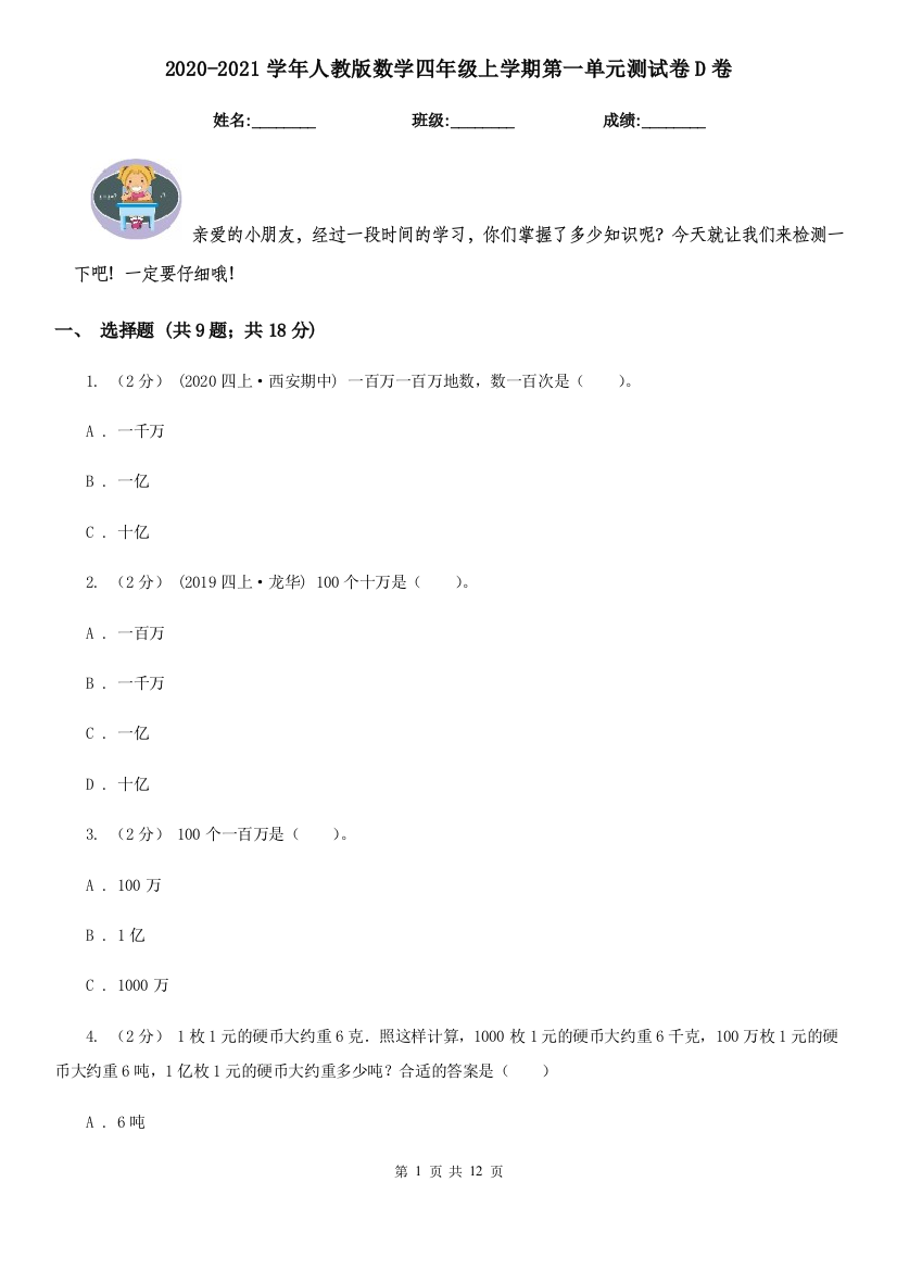 2020-2021学年人教版数学四年级上学期第一单元测试卷D卷