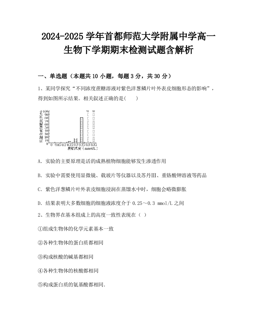 2024-2025学年首都师范大学附属中学高一生物下学期期末检测试题含解析