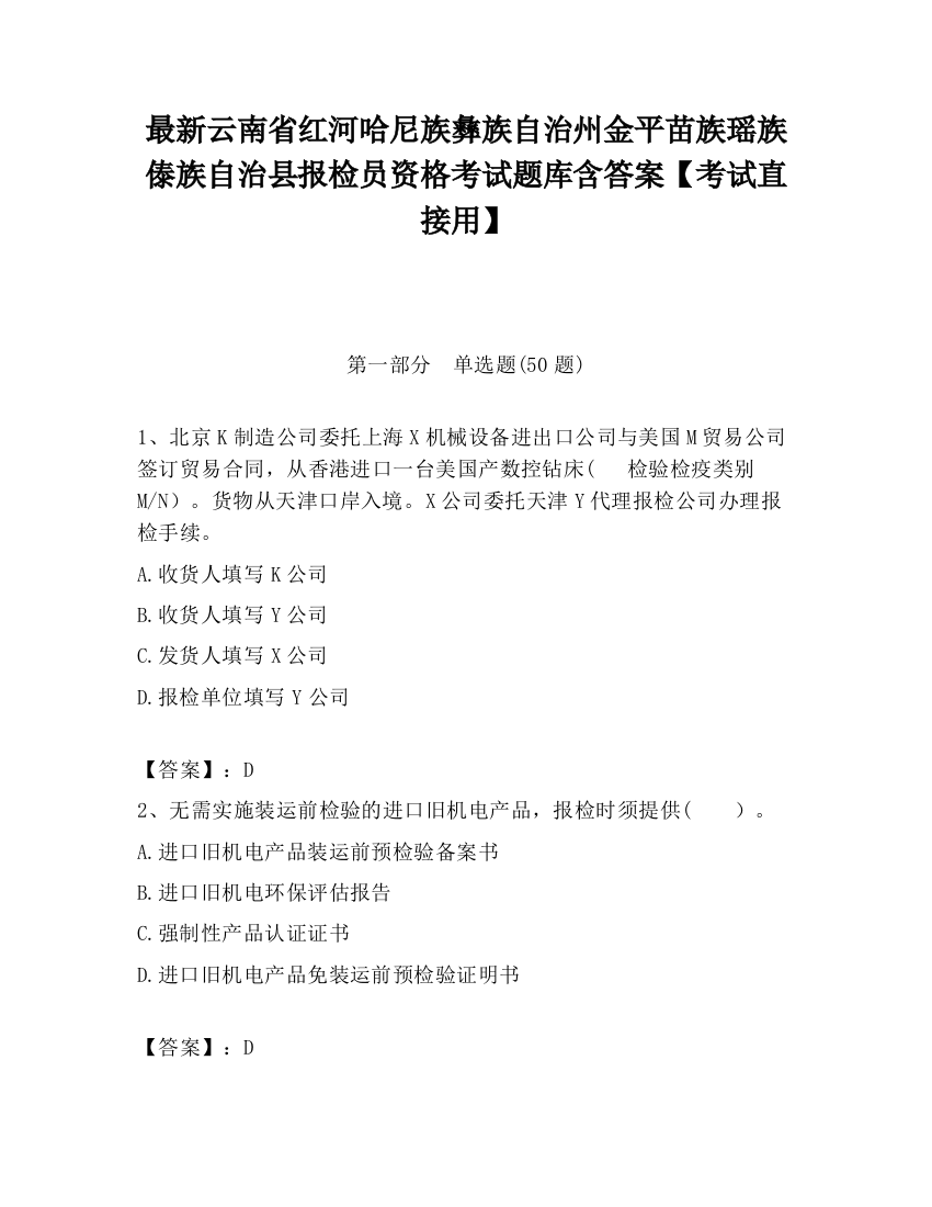 最新云南省红河哈尼族彝族自治州金平苗族瑶族傣族自治县报检员资格考试题库含答案【考试直接用】