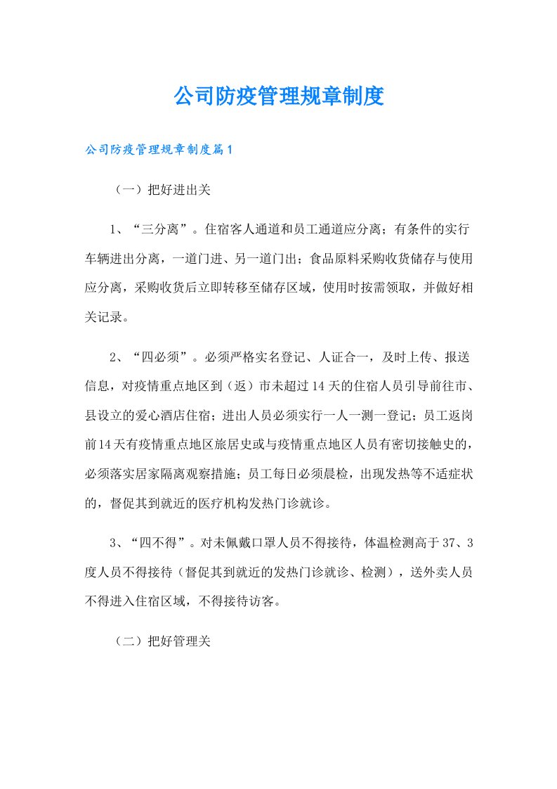 公司防疫管理规章制度