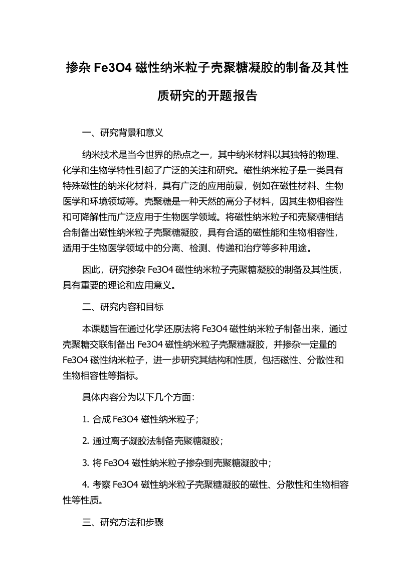 掺杂Fe3O4磁性纳米粒子壳聚糖凝胶的制备及其性质研究的开题报告