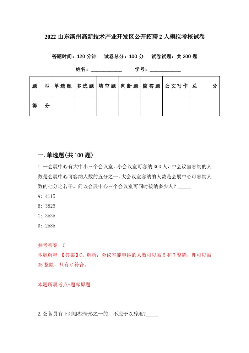 2022山东滨州高新技术产业开发区公开招聘2人模拟考核试卷3