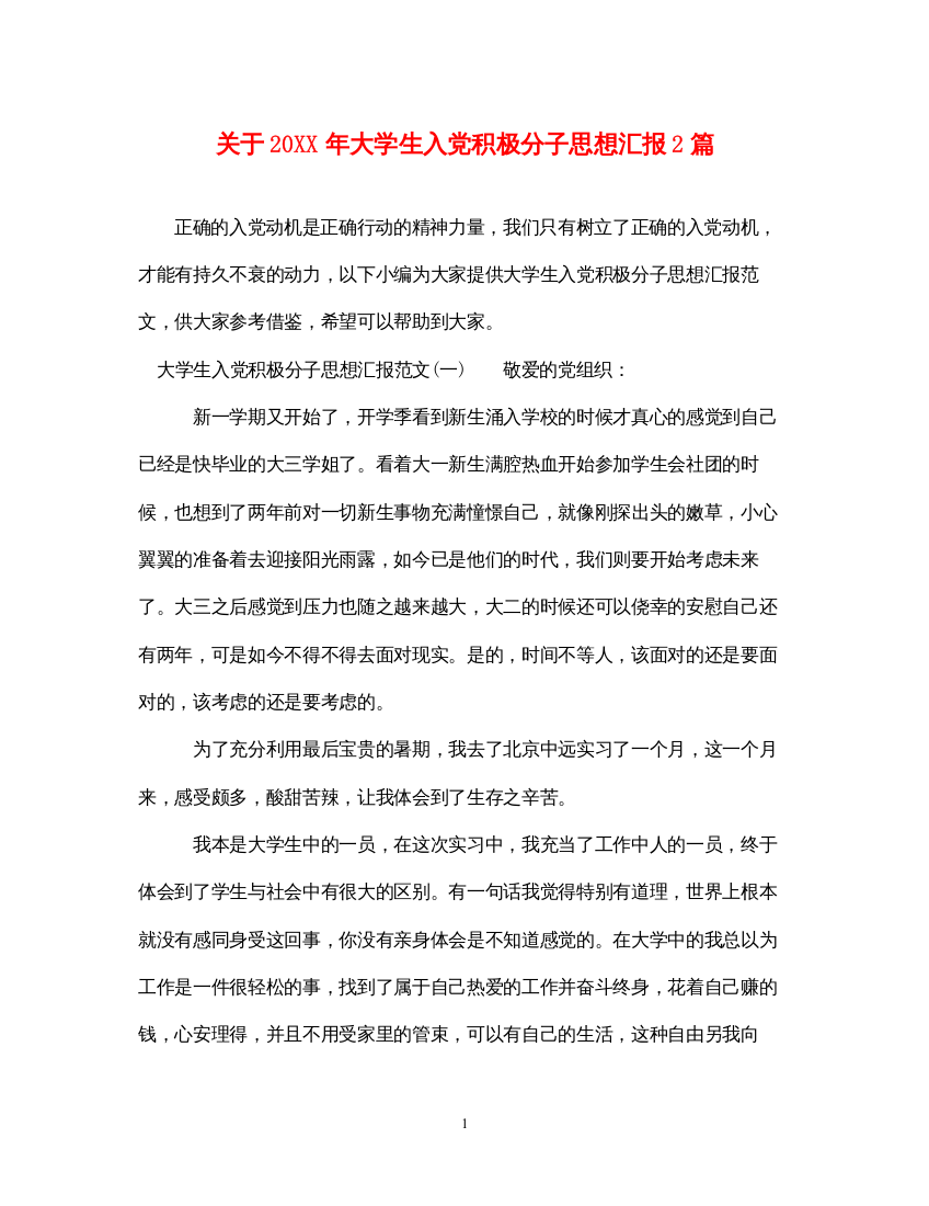 2022关于20XX年大学生入党积极分子思想汇报2篇（精品范文）