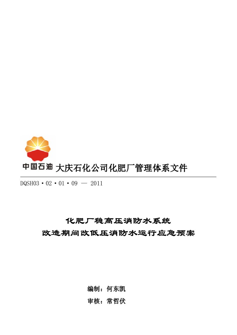 化肥厂消防水系统改造期间改为低压消防水供应应急预案