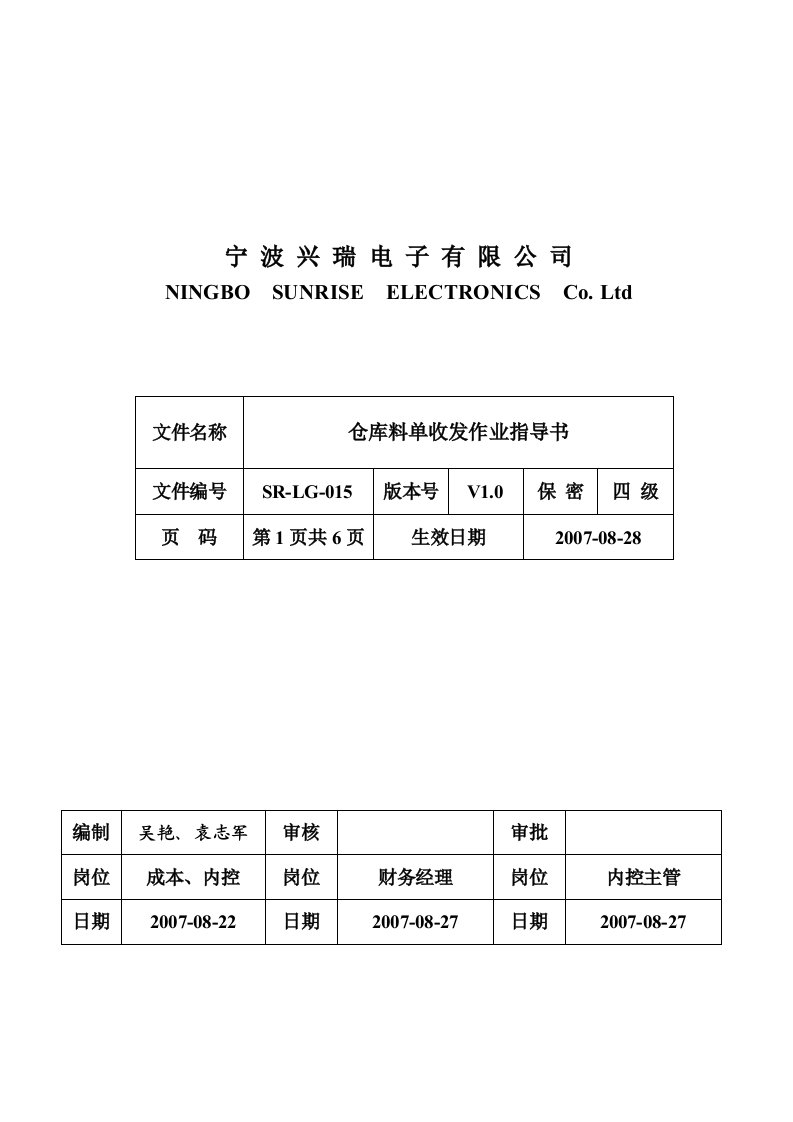 仓库料单收发作业指导书