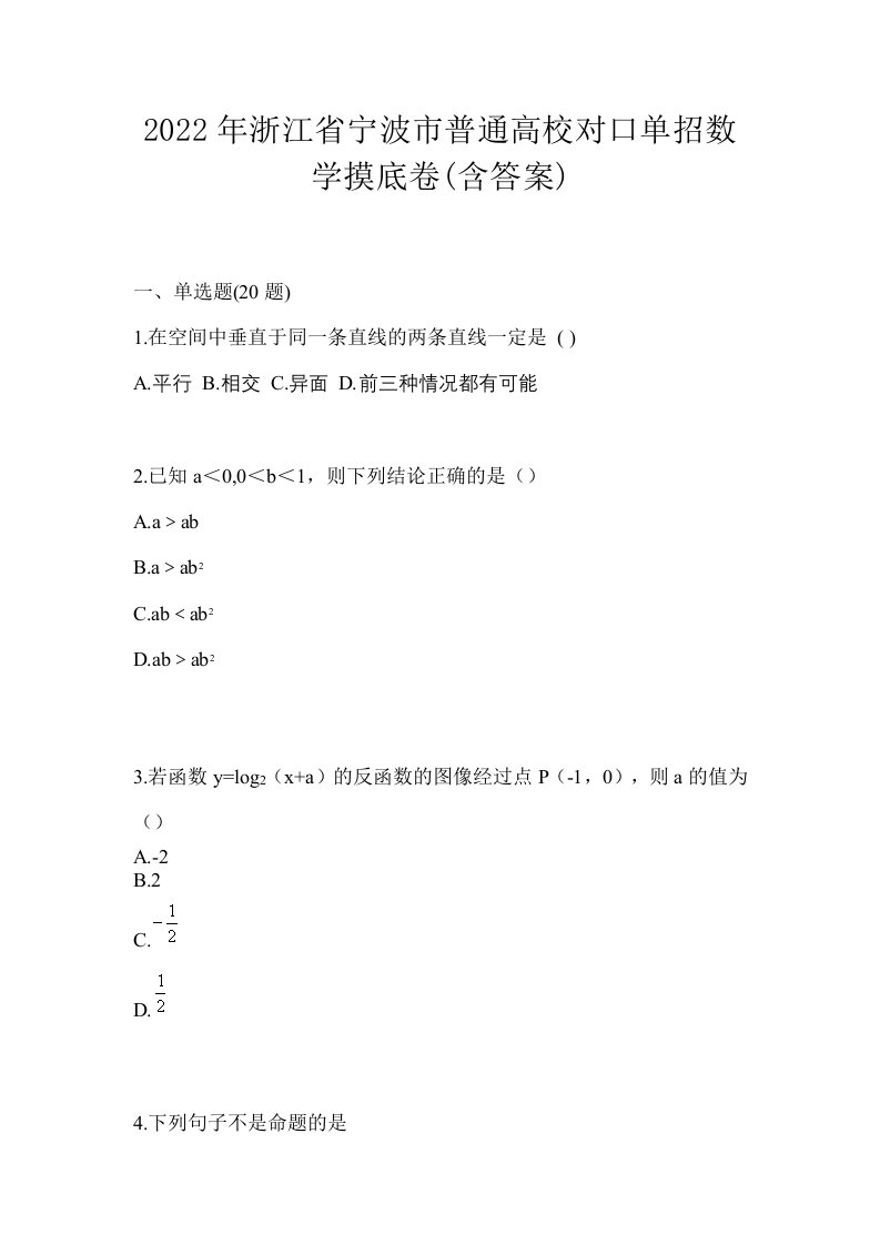 2022年浙江省宁波市普通高校对口单招数学摸底卷含答案