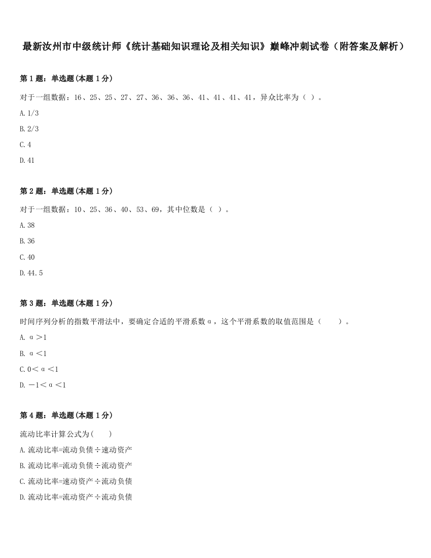 最新汝州市中级统计师《统计基础知识理论及相关知识》巅峰冲刺试卷（附答案及解析）