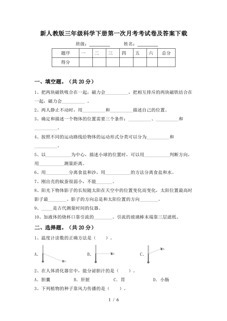 新人教版三年级科学下册第一次月考考试卷及答案下载