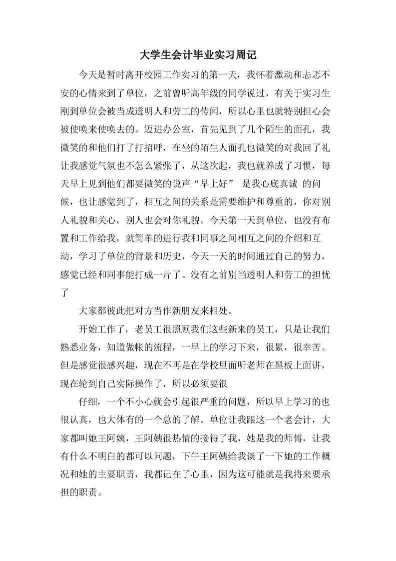 大学生会计毕业实习周记