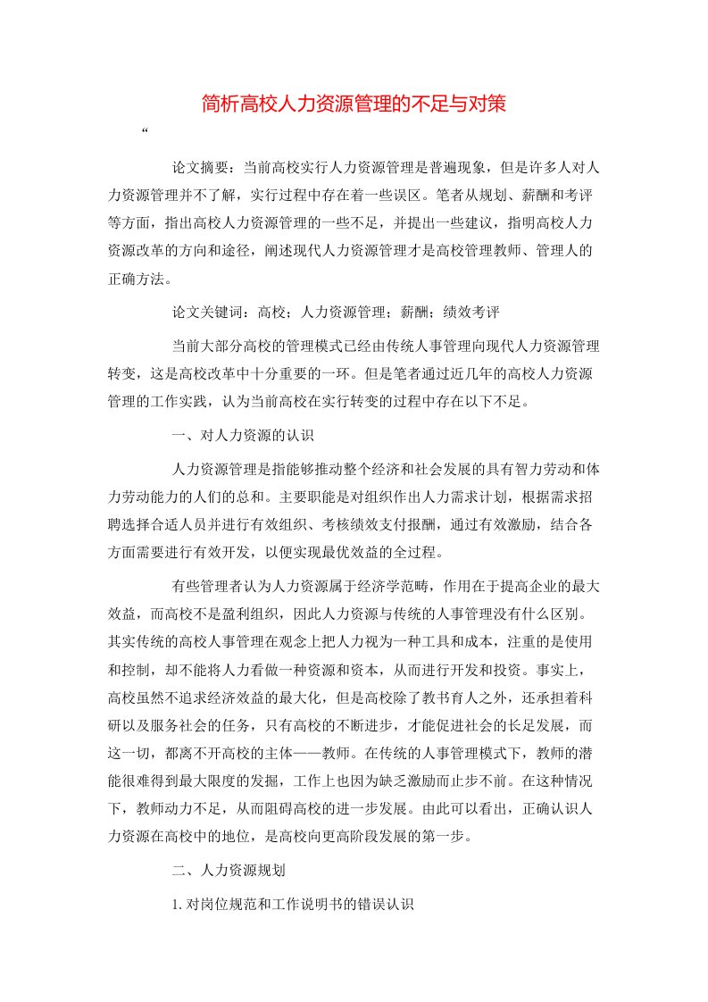 精选简析高校人力资源管理的不足与对策