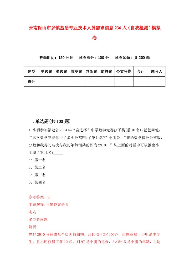 云南保山市乡镇基层专业技术人员需求信息236人自我检测模拟卷第0卷