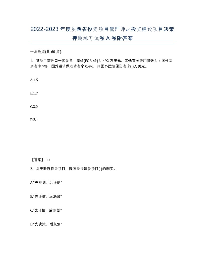 2022-2023年度陕西省投资项目管理师之投资建设项目决策押题练习试卷A卷附答案