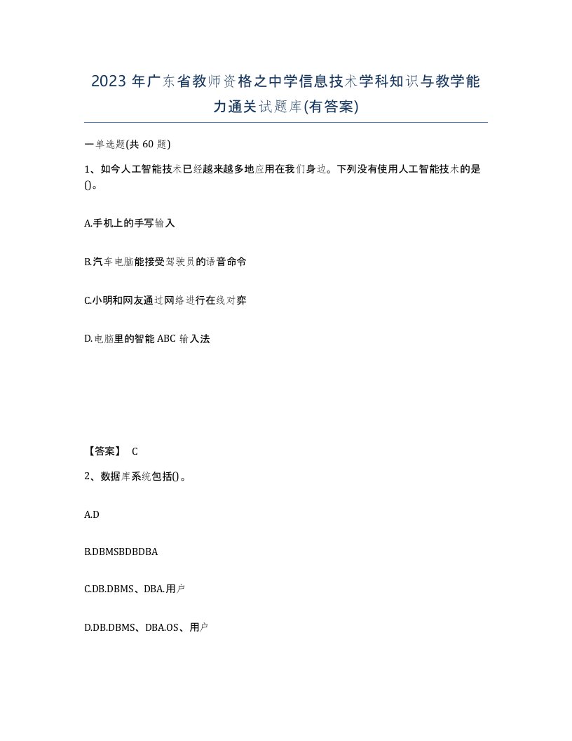 2023年广东省教师资格之中学信息技术学科知识与教学能力通关试题库有答案