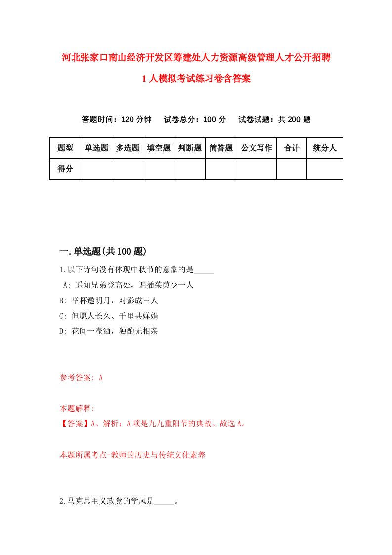 河北张家口南山经济开发区筹建处人力资源高级管理人才公开招聘1人模拟考试练习卷含答案第5卷