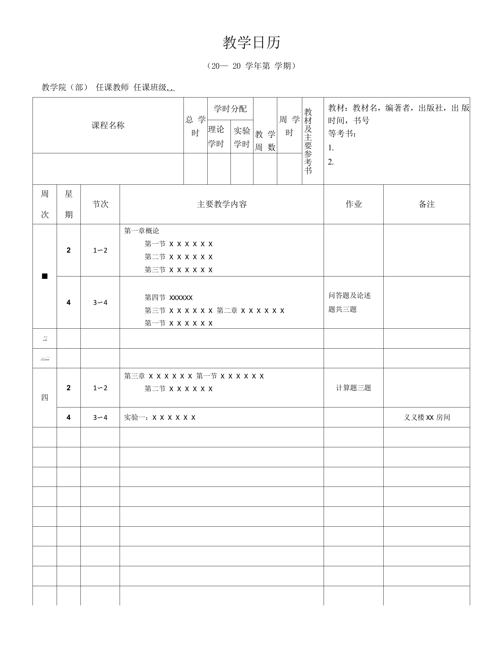 教学日历表格