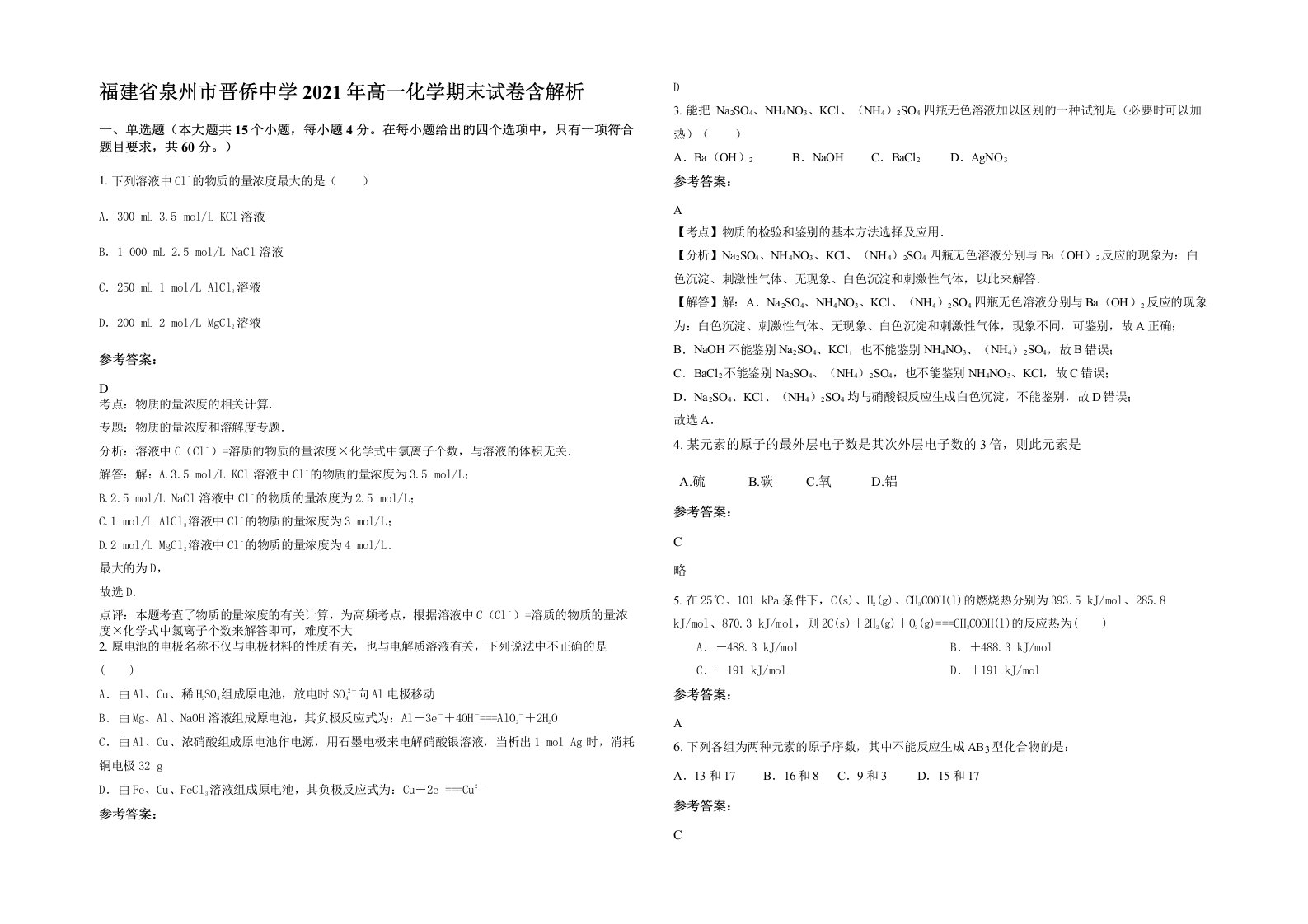 福建省泉州市晋侨中学2021年高一化学期末试卷含解析