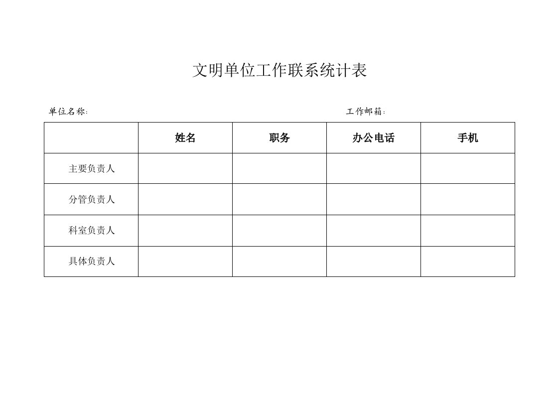 文明单位工作联系统计表