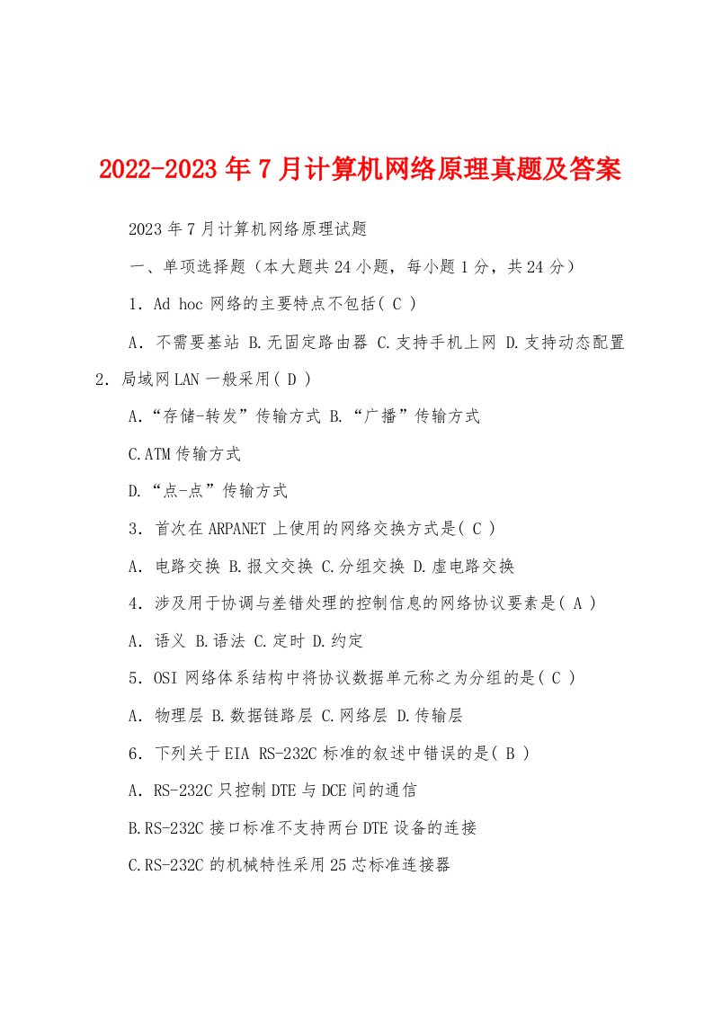 2022-2023年7月计算机网络原理真题及答案