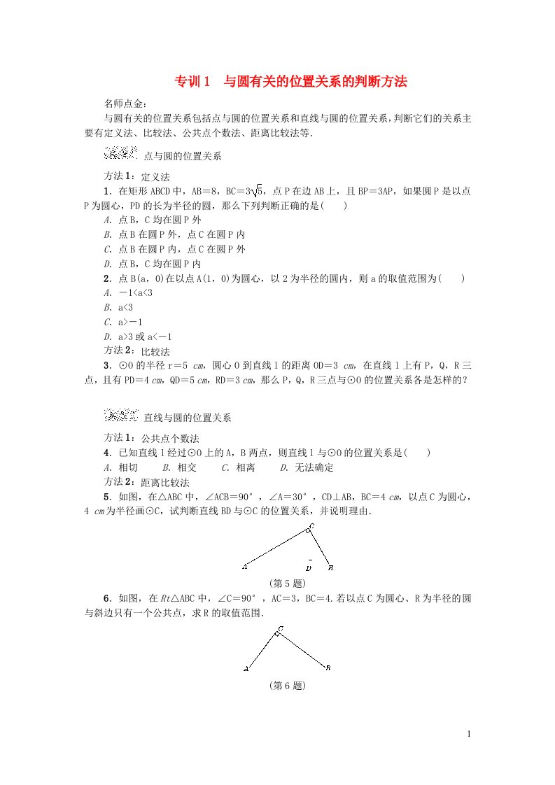 2022春九年级数学下册第二十七章圆27.2与圆有关的位置关系阶段强化专训新版华东师大版