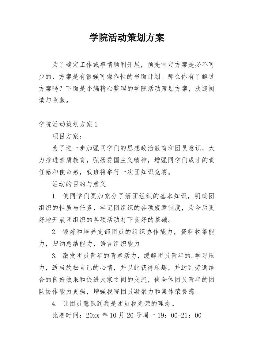 学院活动策划方案