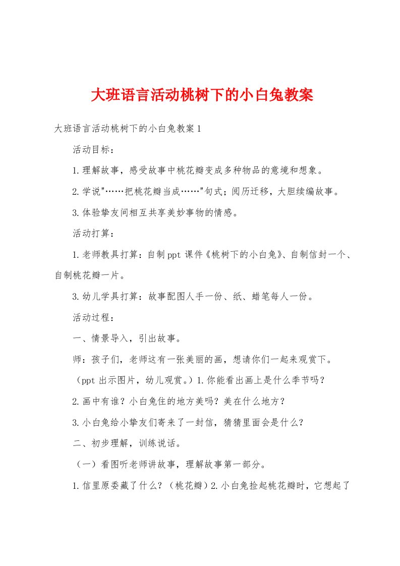 大班语言活动桃树下的小白兔教案