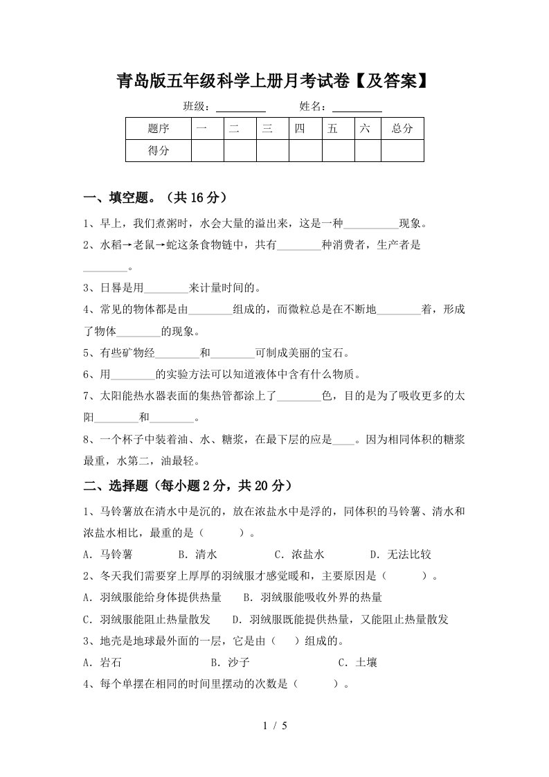 青岛版五年级科学上册月考试卷及答案