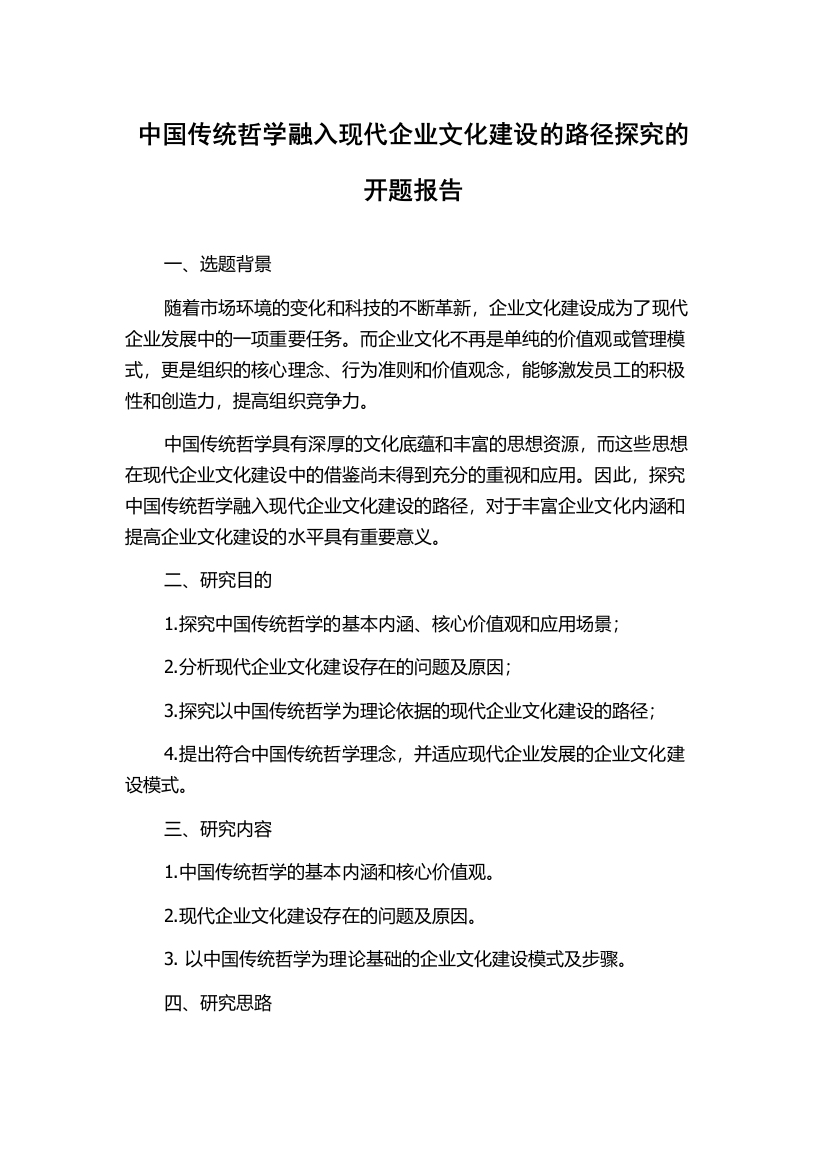 中国传统哲学融入现代企业文化建设的路径探究的开题报告