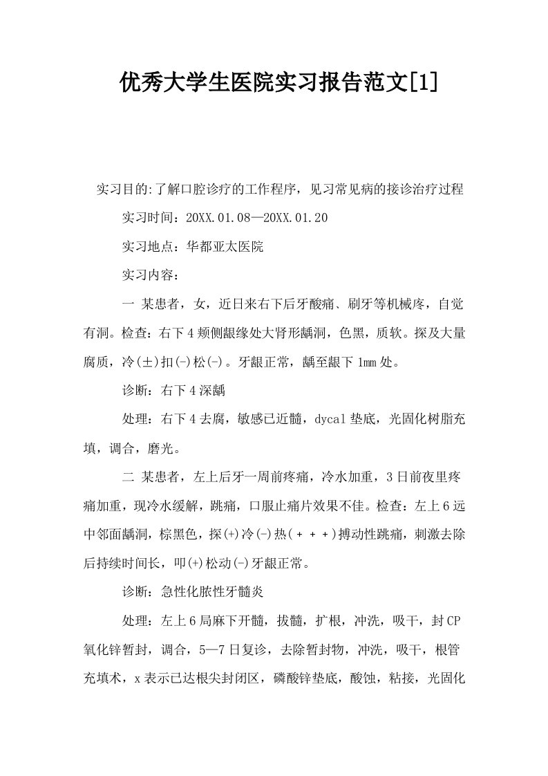 优秀大学生医院实习报告范文1