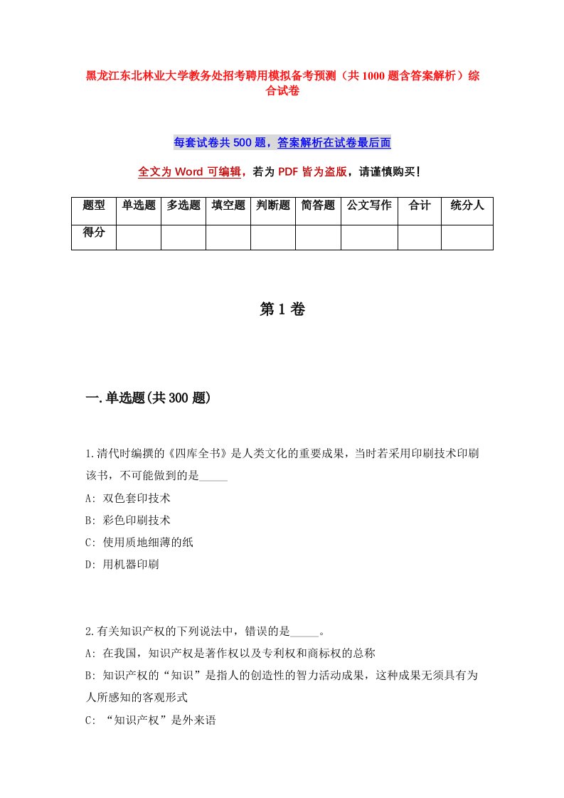 黑龙江东北林业大学教务处招考聘用模拟备考预测共1000题含答案解析综合试卷