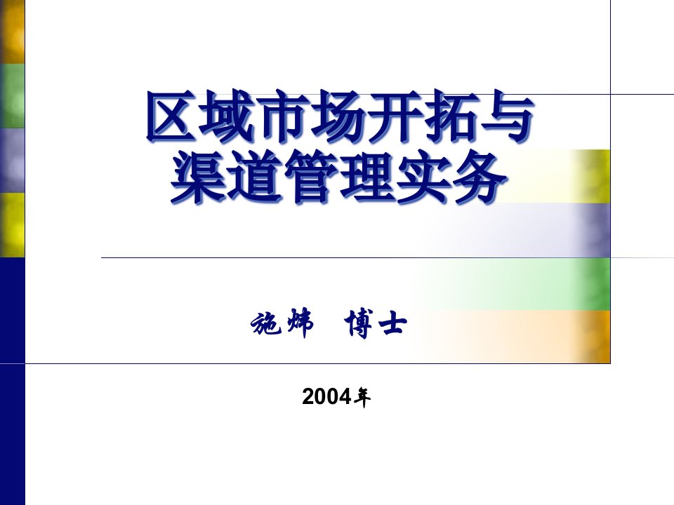 日化行业区域市场开拓与渠道管理实务