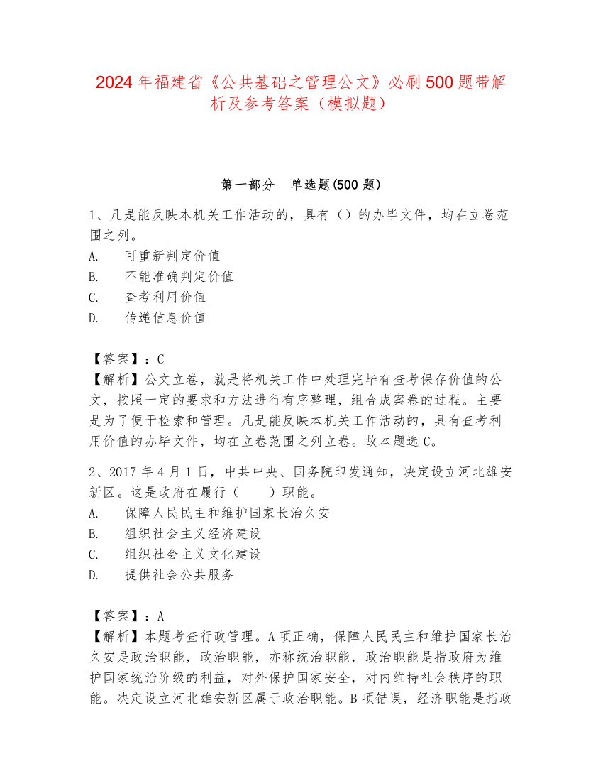 2024年福建省《公共基础之管理公文》必刷500题带解析及参考答案（模拟题）