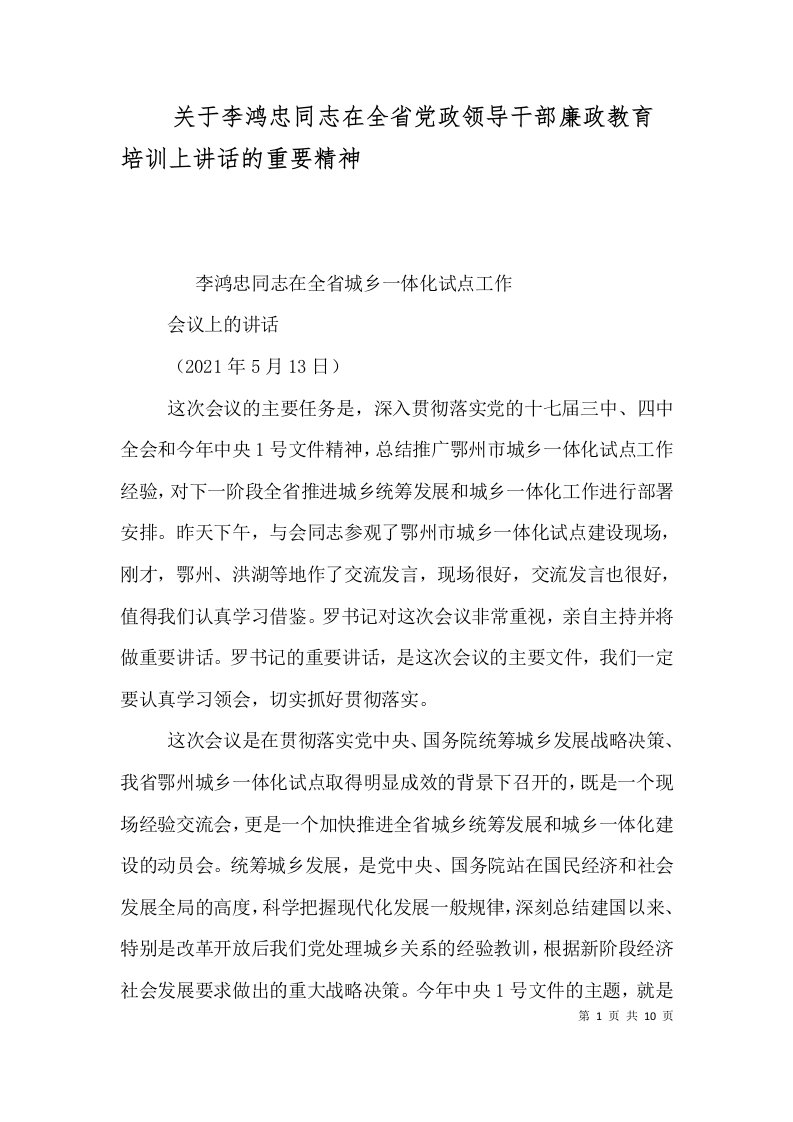 关于李鸿忠同志在全省党政领导干部廉政教育培训上讲话的重要精神一