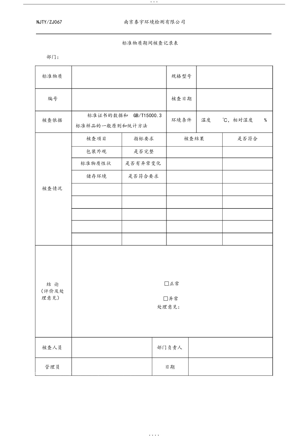 67-2标准物质期间核查记录表