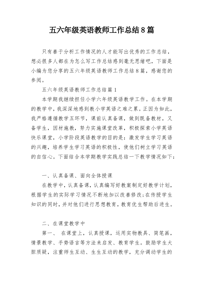 五六年级英语教师工作总结8篇