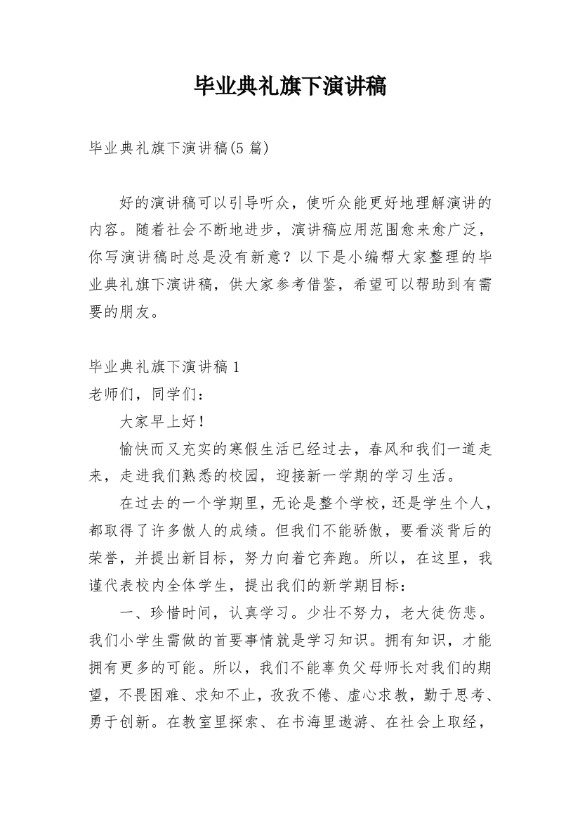 毕业典礼旗下演讲稿