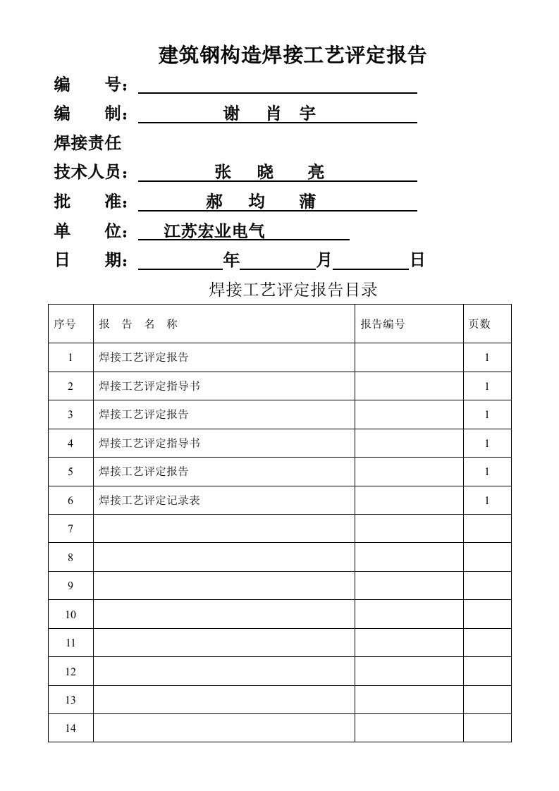 建筑钢结构焊接工艺评定报告doc