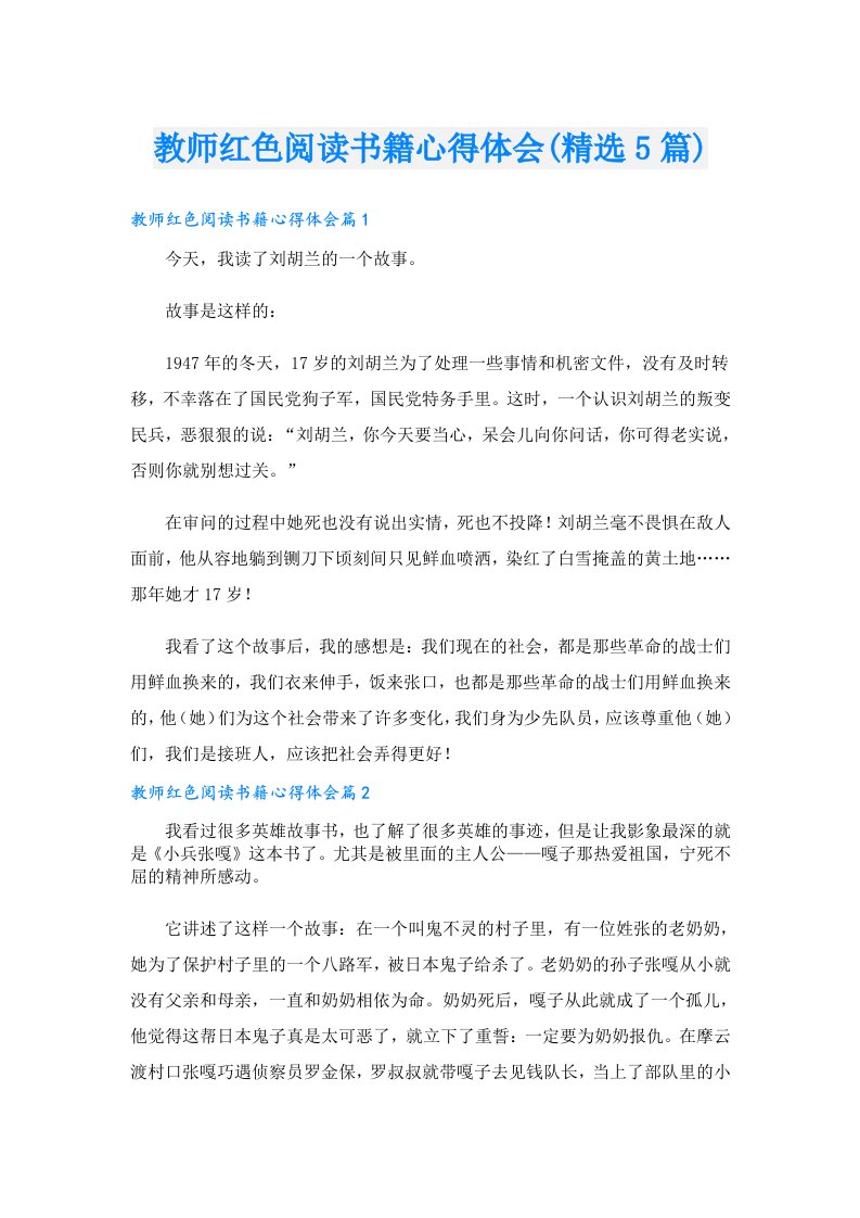 教师红色阅读书籍心得体会(精选5篇)