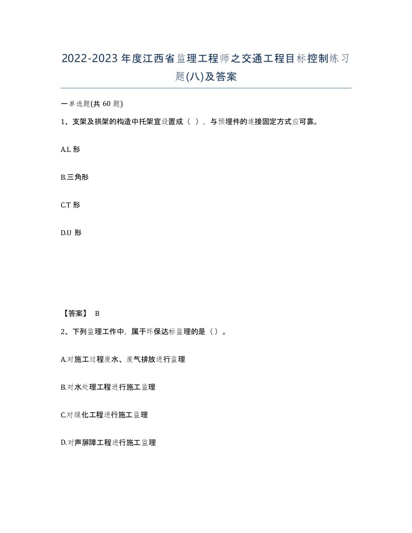 2022-2023年度江西省监理工程师之交通工程目标控制练习题八及答案