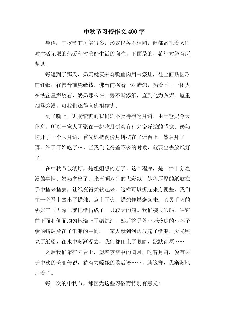 中秋节习俗作文400字