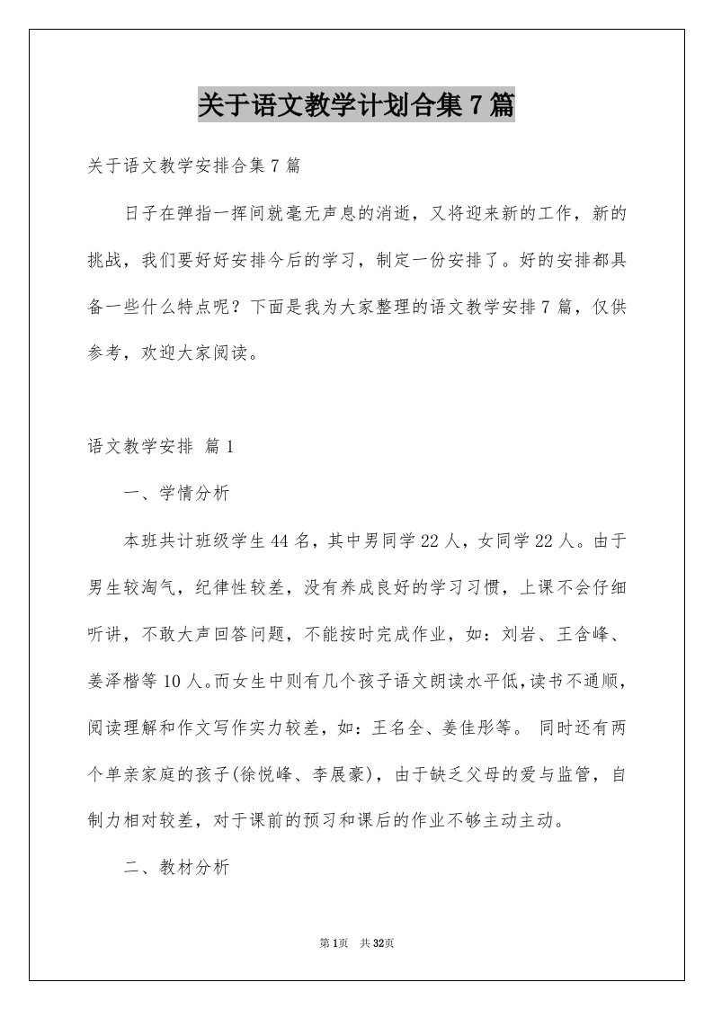 关于语文教学计划合集7篇例文