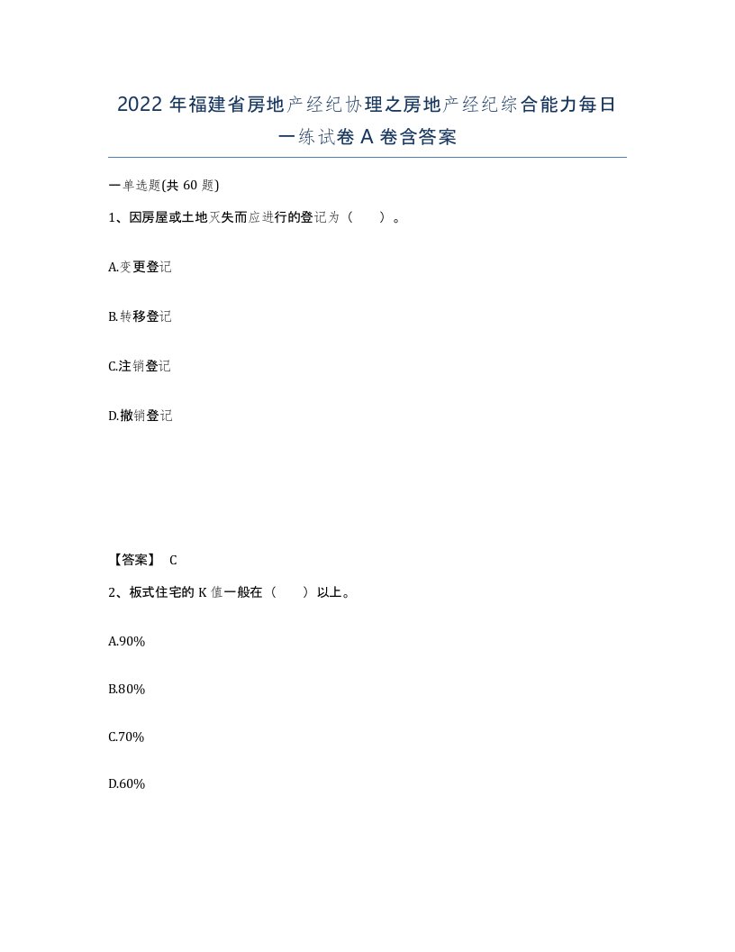 2022年福建省房地产经纪协理之房地产经纪综合能力每日一练试卷A卷含答案