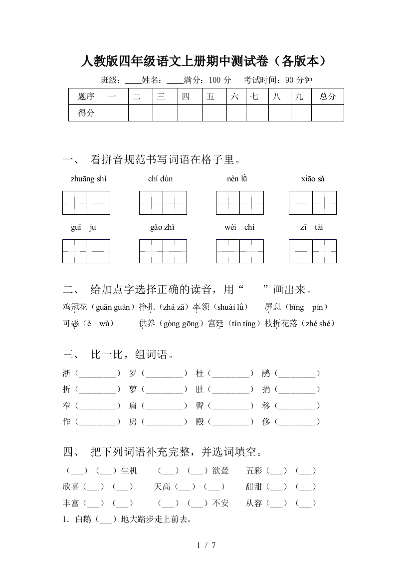 人教版四年级语文上册期中测试卷(各版本)