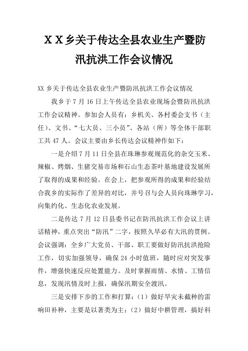 ｘｘ乡关于传达全县农业生产暨防汛抗洪工作会议情况