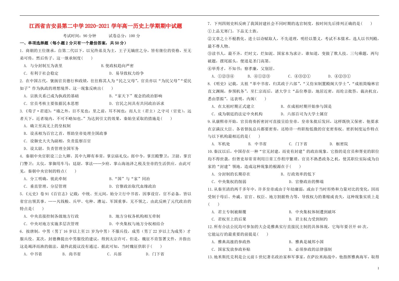 江西省吉安县第二中学2020_2021学年高一历史上学期期中试题