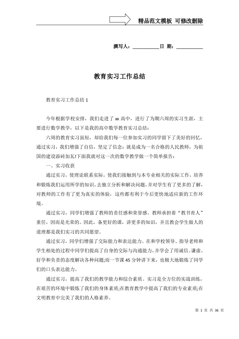 教育实习工作总结一