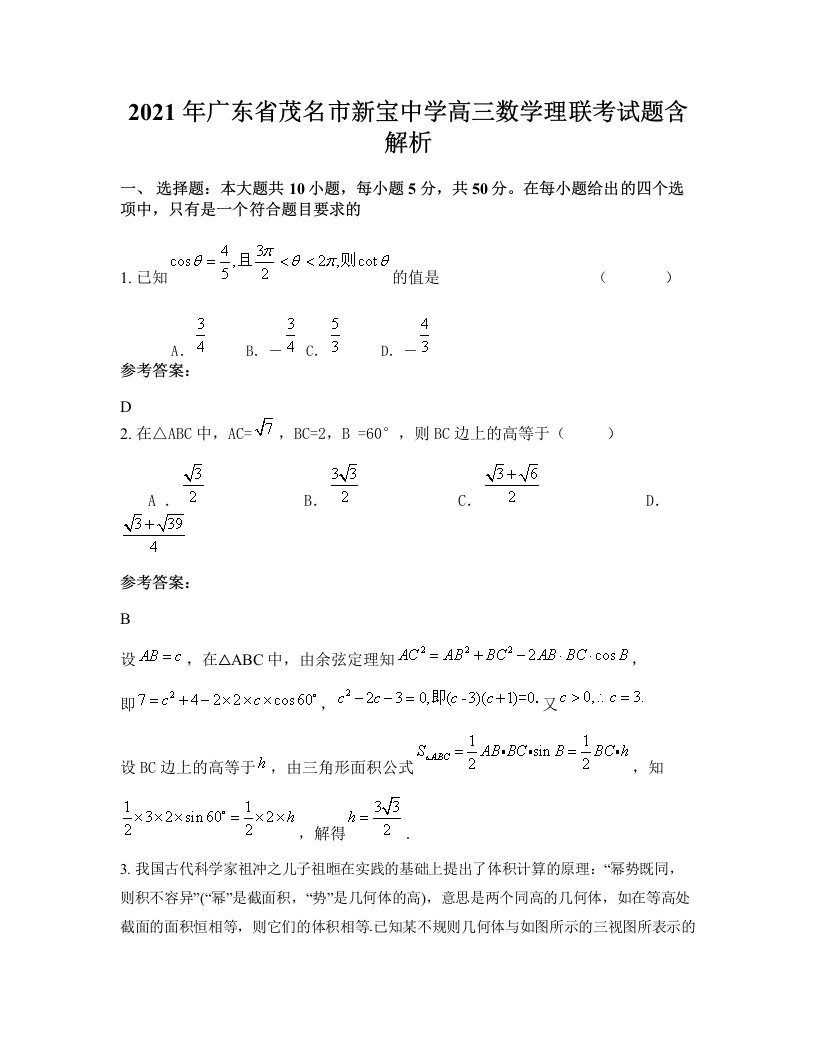 2021年广东省茂名市新宝中学高三数学理联考试题含解析